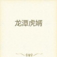 龍潭虎婿 龍潭虎婿
