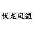 伏龍鳳雛 伏龍鳳雛
