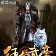 狂血武帝 狂血武帝