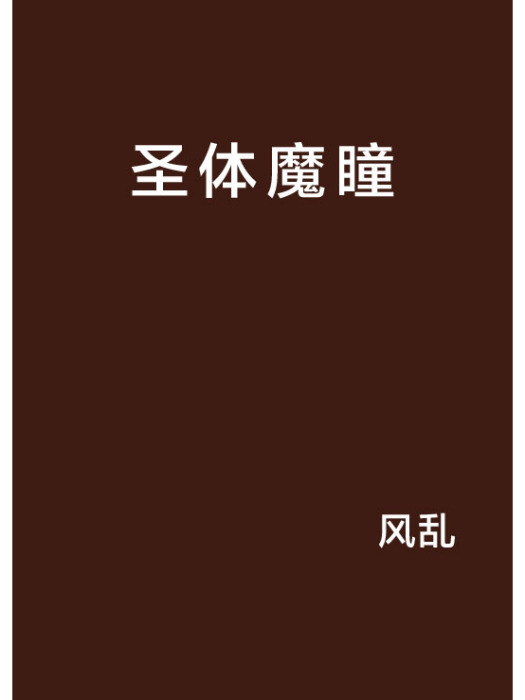 聖體魔瞳 聖體魔瞳