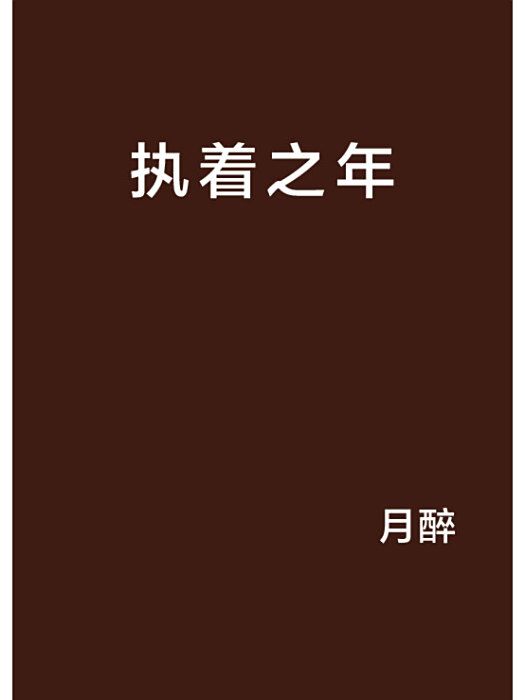 執著之年