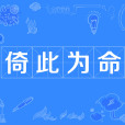 倚此為命