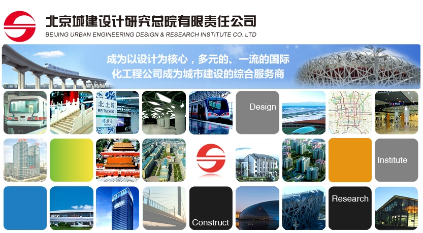 北京城建設計研究總院有限責任公司