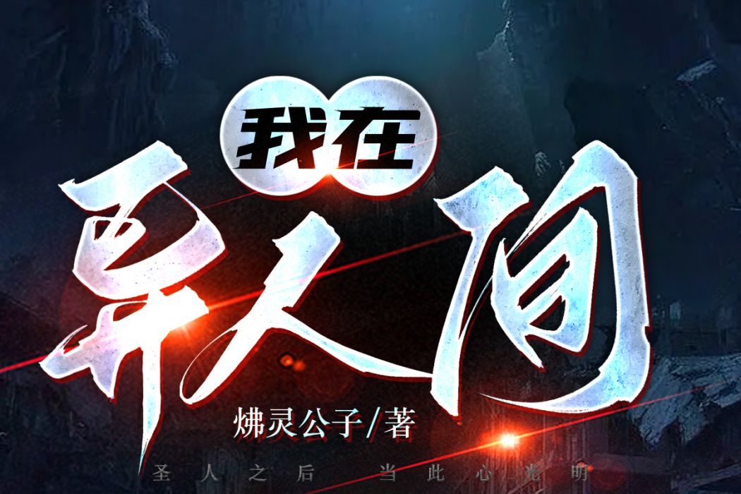 我在異人間 我在異人間
