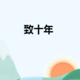致十年 致十年