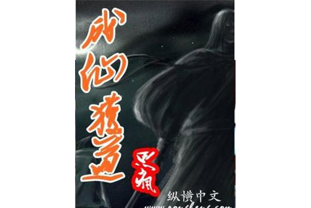 成仙獲道 成仙獲道