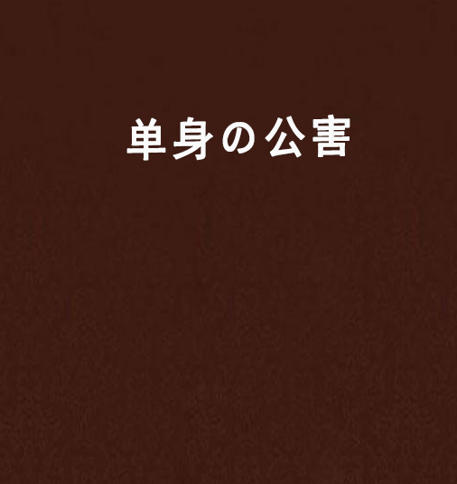 單身の公害 單身の公害
