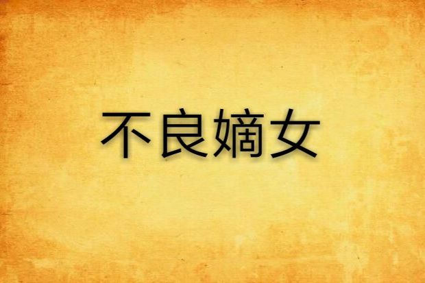 不良嫡女 不良嫡女