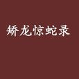 矯龍驚蛇錄 矯龍驚蛇錄