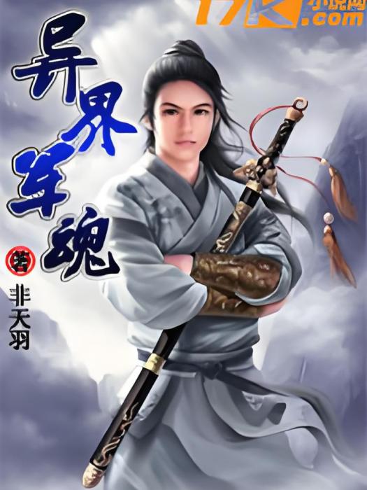 異界軍魂 異界軍魂