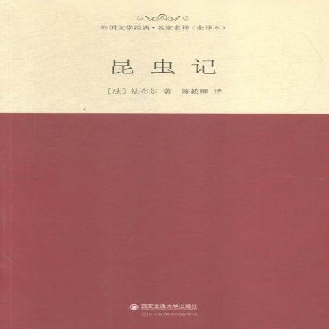 昆蟲記(2015年西安交通大學出版社出版的圖書) 昆蟲記(2015年西安交通大學出版社出版的圖書)