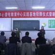 中國青少年心理化教育中心實踐基地
