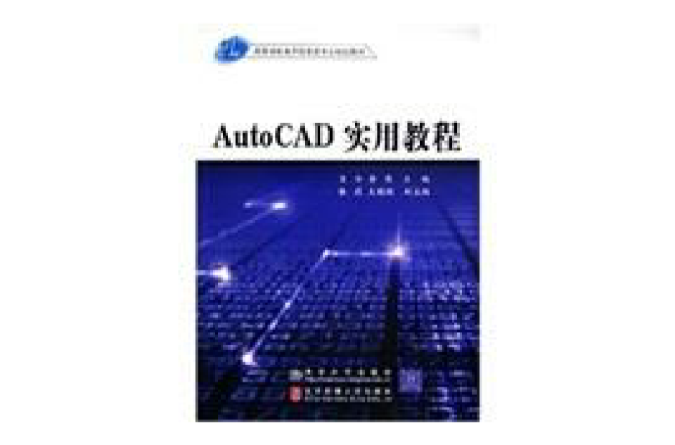 AutoCAD實用教程
