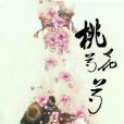 桃花芍芍