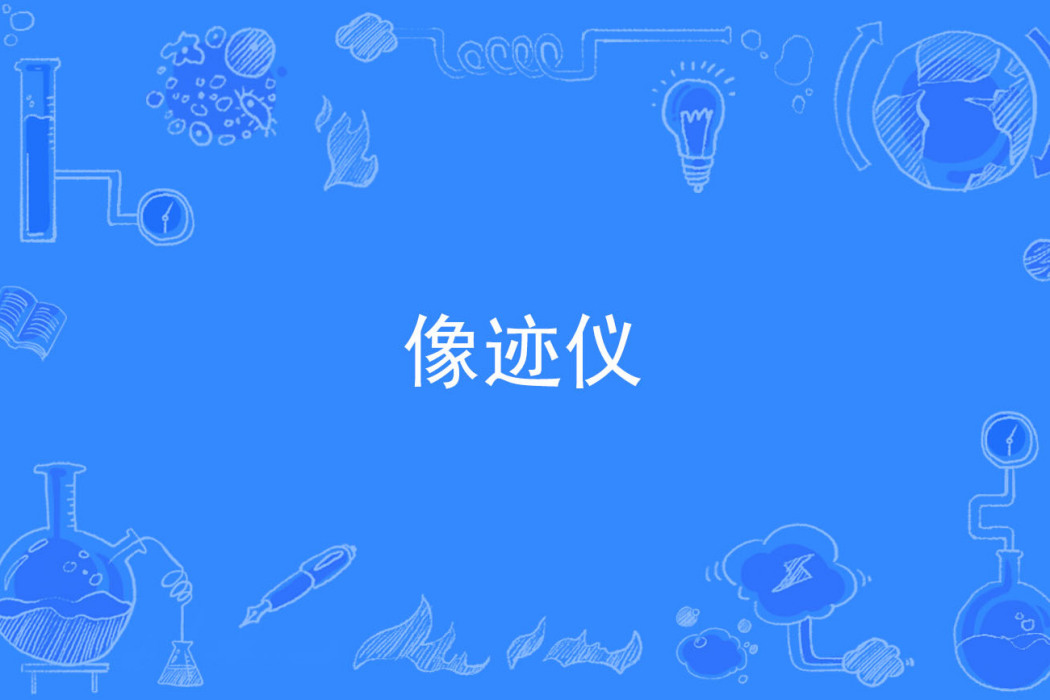 像跡儀 像跡儀