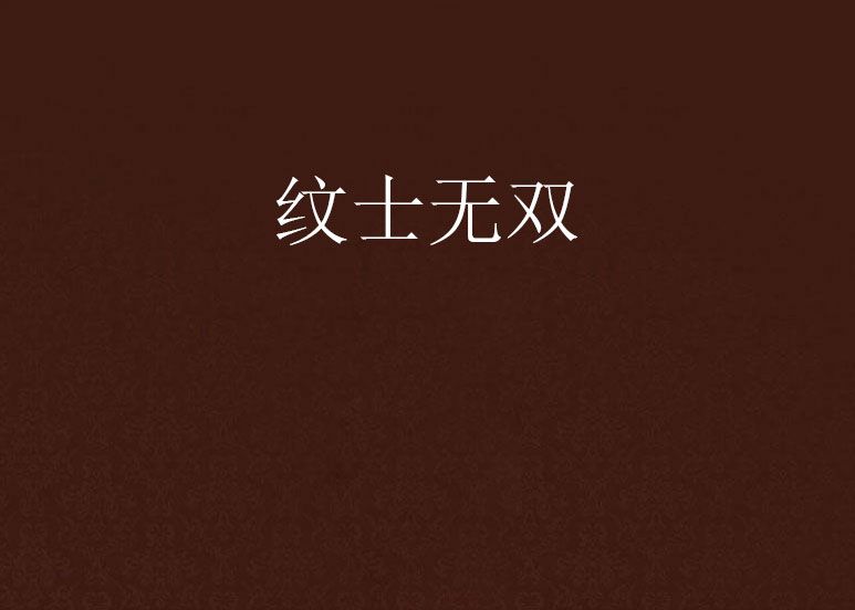 紋士無雙 紋士無雙