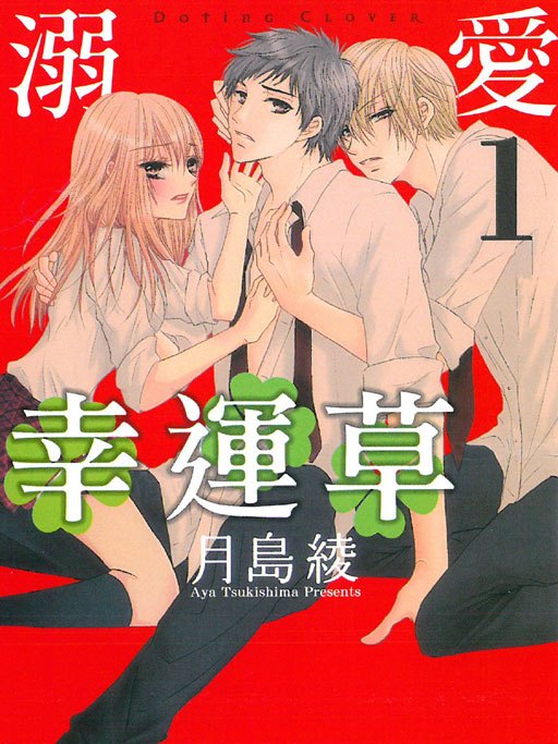 溺愛幸運草 溺愛幸運草