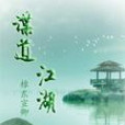 諜道江湖 諜道江湖