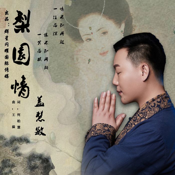 梨園情 梨園情