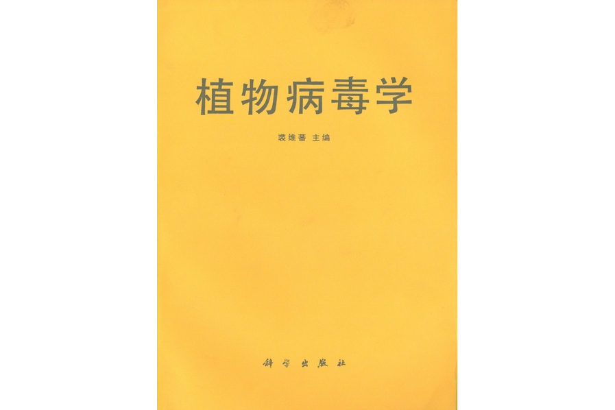 植物病毒學(1985年科學出版社出版的圖書) 植物病毒學(1985年科學出版社出版的圖書)