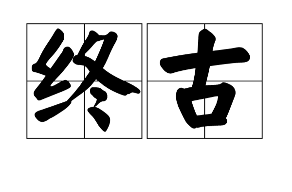 終古(漢語辭彙)