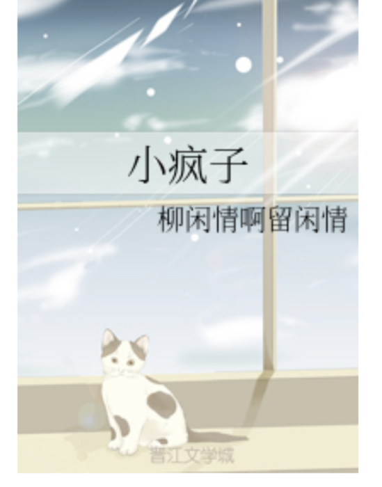 小瘋子 小瘋子