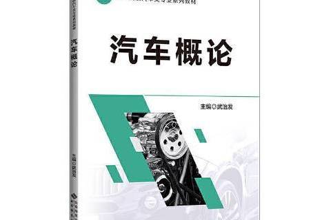 汽車概論(2021年北京師範大學出版社出版的圖書) 汽車概論(2021年北京師範大學出版社出版的圖書)