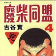 廢柴同盟Vol 04