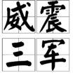 威震三軍 威震三軍