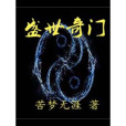 盛世奇門 盛世奇門