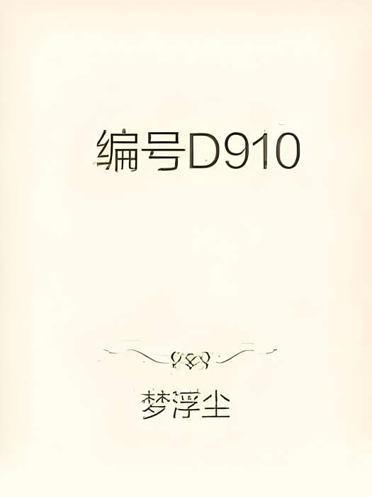 編號D910(夢浮塵著網路小說) 編號D910(夢浮塵著網路小說)