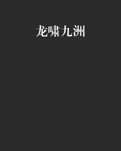 龍嘯九洲 龍嘯九洲