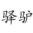 驛驢 驛驢