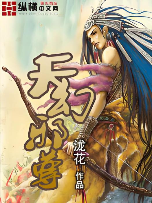 天幻邪尊 天幻邪尊
