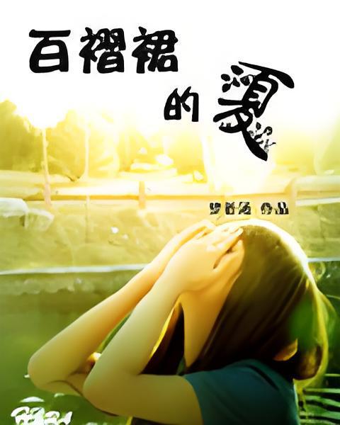 百褶裙的夏 百褶裙的夏