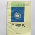 民間敷灸 民間敷灸