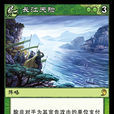 長江天險(《陣面對決》中的卡牌) 長江天險(《陣面對決》中的卡牌)