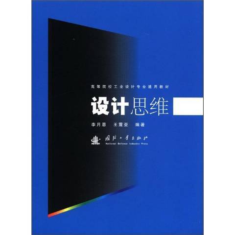 設計思維(2011年國防工業出版社出版的圖書) 設計思維(2011年國防工業出版社出版的圖書)