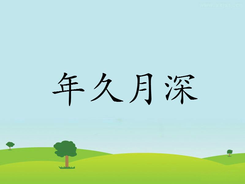 年久月深 年久月深