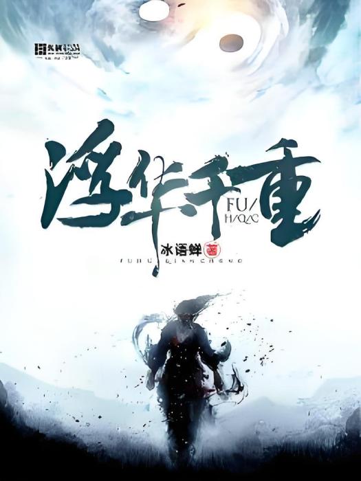 浮華千重 浮華千重