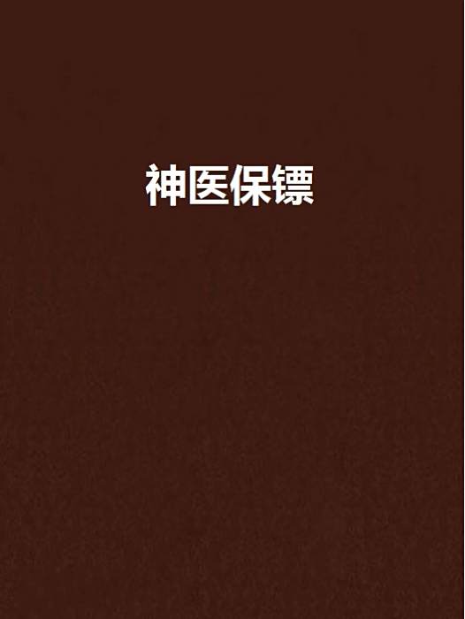 神醫保鏢(17k小說網連載的小說)