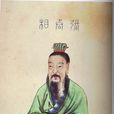 張悌(三國東吳丞相) 張悌(三國東吳丞相)
