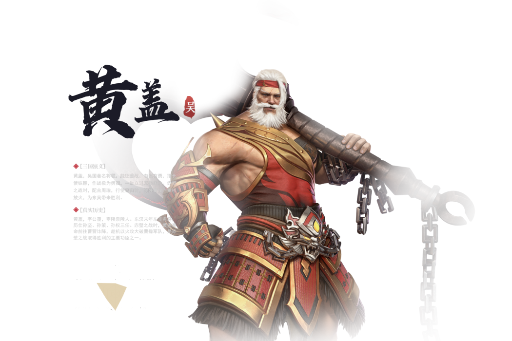 黃蓋(手遊《極無雙2》中的武將) 黃蓋(手遊《極無雙2》中的武將)