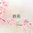 軼苑 軼苑