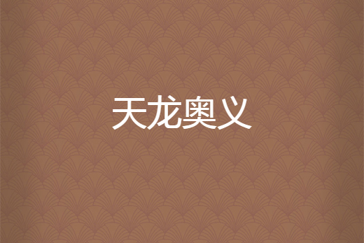 天龍奧義 天龍奧義