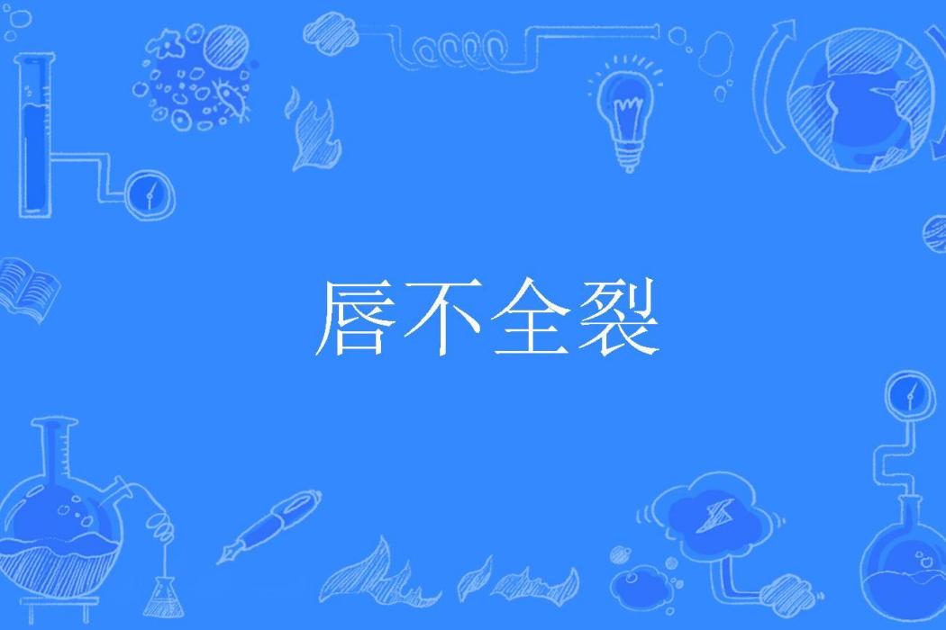 唇不全裂 唇不全裂