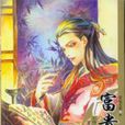 富貴筆人 富貴筆人