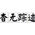 杳無蹤跡 杳無蹤跡