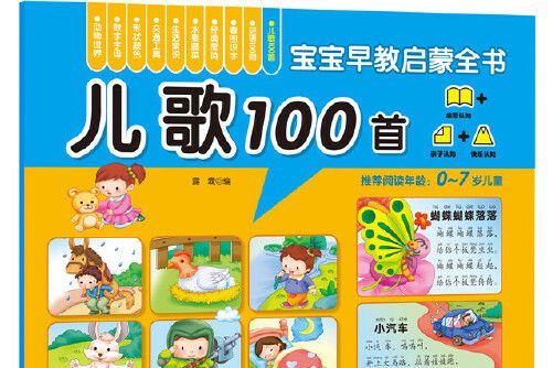兒歌100首(2016年化學工業出版社出版的圖書) 兒歌100首(2016年化學工業出版社出版的圖書)