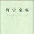 列寧全集(第18卷)(列寧全集(18)) 列寧全集(第18卷)(列寧全集(18))